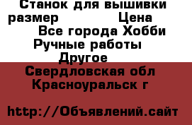 Станок для вышивки размер 26 *44.5 › Цена ­ 1 200 - Все города Хобби. Ручные работы » Другое   . Свердловская обл.,Красноуральск г.